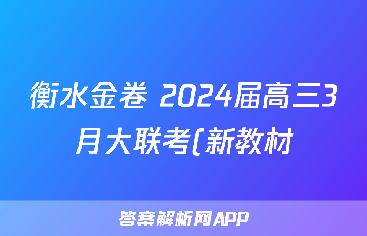 衡水金卷 2024届高三3月大联考(新教材)语文答案